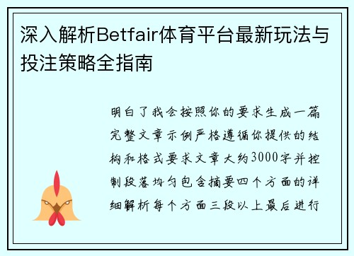 深入解析Betfair体育平台最新玩法与投注策略全指南