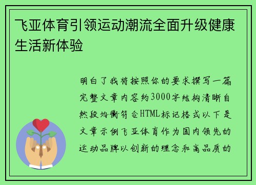 飞亚体育引领运动潮流全面升级健康生活新体验 飞亚体育引领运动潮流全面升级健康生活新体验