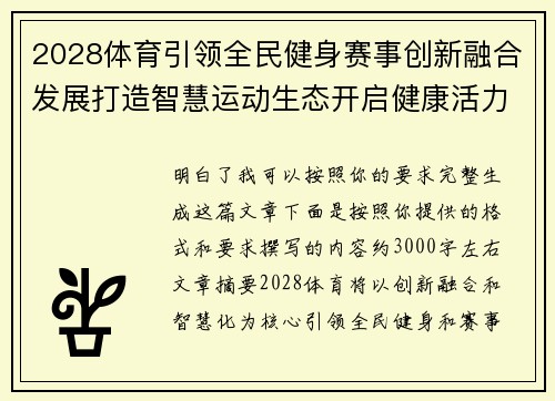 2028体育引领全民健身赛事创新融合发展打造智慧运动生态开启健康活力新时代