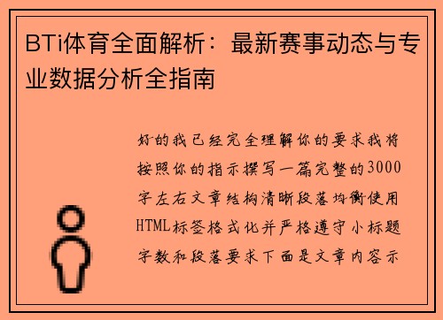 BTi体育全面解析：最新赛事动态与专业数据分析全指南