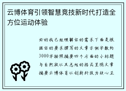 云博体育引领智慧竞技新时代打造全方位运动体验