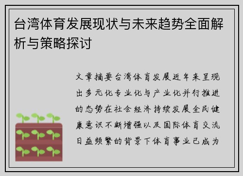 台湾体育发展现状与未来趋势全面解析与策略探讨