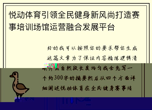 悦动体育引领全民健身新风尚打造赛事培训场馆运营融合发展平台