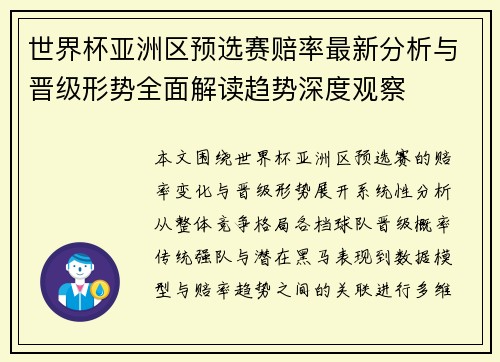 世界杯亚洲区预选赛赔率最新分析与晋级形势全面解读趋势深度观察