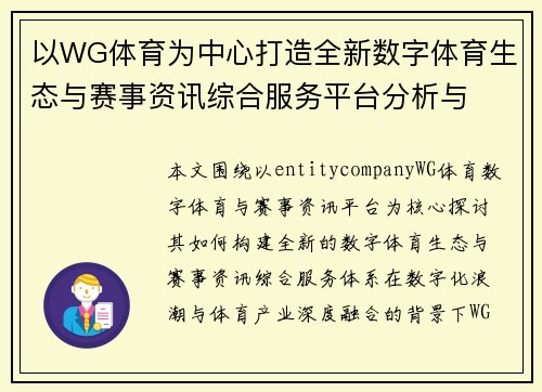 以WG体育为中心打造全新数字体育生态与赛事资讯综合服务平台分析与