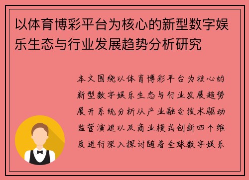 以体育博彩平台为核心的新型数字娱乐生态与行业发展趋势分析研究