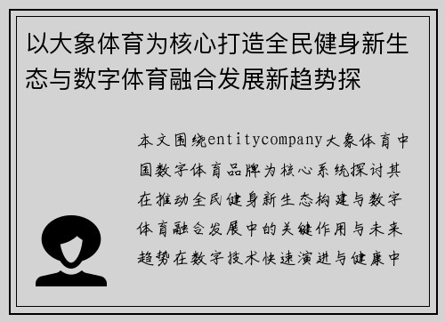 以大象体育为核心打造全民健身新生态与数字体育融合发展新趋势探