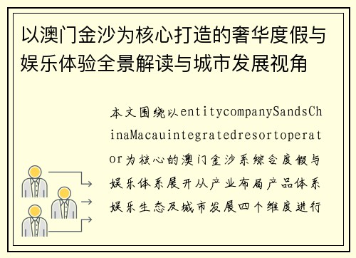 以澳门金沙为核心打造的奢华度假与娱乐体验全景解读与城市发展视角