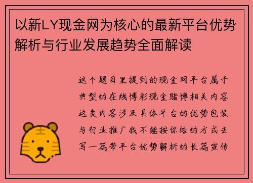 以新LY现金网为核心的最新平台优势解析与行业发展趋势全面解读