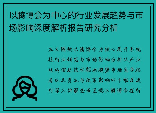 以腾博会为中心的行业发展趋势与市场影响深度解析报告研究分析