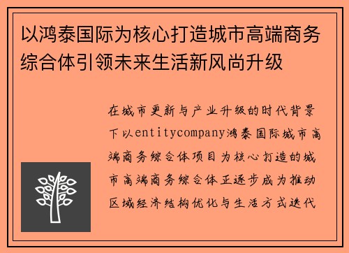 以鸿泰国际为核心打造城市高端商务综合体引领未来生活新风尚升级
