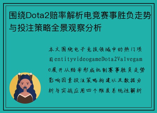 围绕Dota2赔率解析电竞赛事胜负走势与投注策略全景观察分析