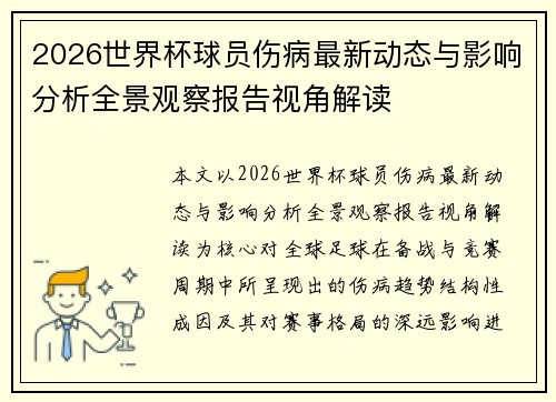 2026世界杯球员伤病最新动态与影响分析全景观察报告视角解读