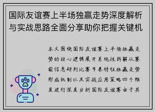 国际友谊赛上半场独赢走势深度解析与实战思路全面分享助你把握关键机会