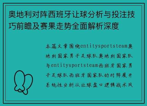 奥地利对阵西班牙让球分析与投注技巧前瞻及赛果走势全面解析深度