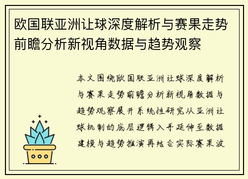 欧国联亚洲让球深度解析与赛果走势前瞻分析新视角数据与趋势观察 欧国联亚洲让球深度解析与赛果走势前瞻分析新视角数据与趋势观察