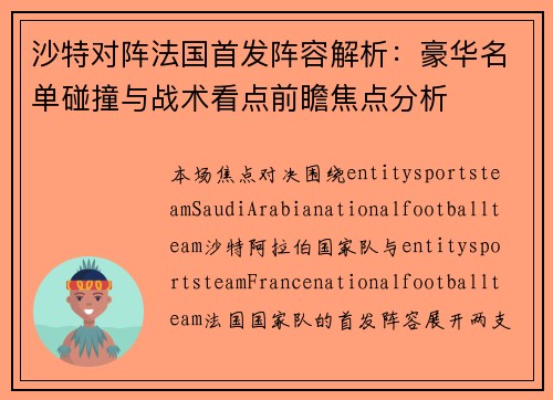 沙特对阵法国首发阵容解析：豪华名单碰撞与战术看点前瞻焦点分析