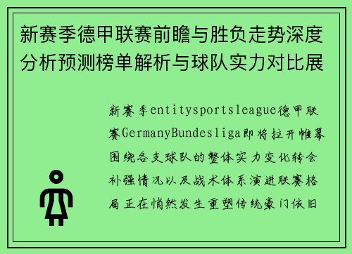 新赛季德甲联赛前瞻与胜负走势深度分析预测榜单解析与球队实力对比展望 新赛季德甲联赛前瞻与胜负走势深度分析预测榜单解析与球队实力对比展望