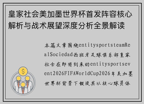 皇家社会美加墨世界杯首发阵容核心解析与战术展望深度分析全景解读 皇家社会美加墨世界杯首发阵容核心解析与战术展望深度分析全景解读
