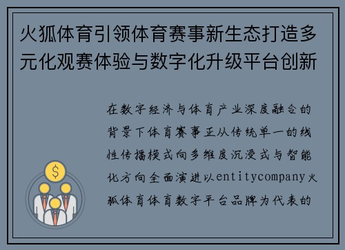 火狐体育引领体育赛事新生态打造多元化观赛体验与数字化升级平台创新 火狐体育引领体育赛事新生态打造多元化观赛体验与数字化升级平台创新