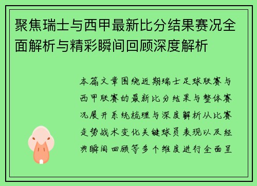 聚焦瑞士与西甲最新比分结果赛况全面解析与精彩瞬间回顾深度解析