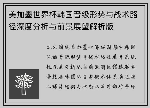 美加墨世界杯韩国晋级形势与战术路径深度分析与前景展望解析版 美加墨世界杯韩国晋级形势与战术路径深度分析与前景展望解析版