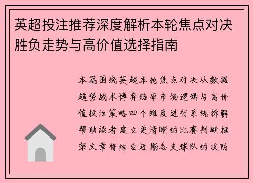英超投注推荐深度解析本轮焦点对决胜负走势与高价值选择指南