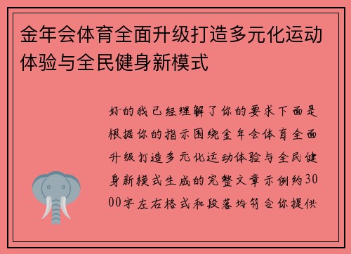 金年会体育全面升级打造多元化运动体验与全民健身新模式