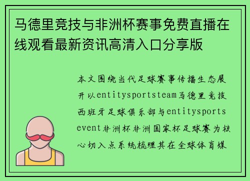马德里竞技与非洲杯赛事免费直播在线观看最新资讯高清入口分享版 马德里竞技与非洲杯赛事免费直播在线观看最新资讯高清入口分享版