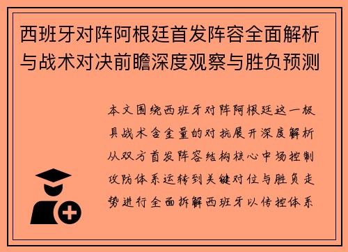 西班牙对阵阿根廷首发阵容全面解析与战术对决前瞻深度观察与胜负预测