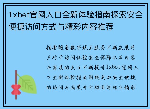 1xbet官网入口全新体验指南探索安全便捷访问方式与精彩内容推荐