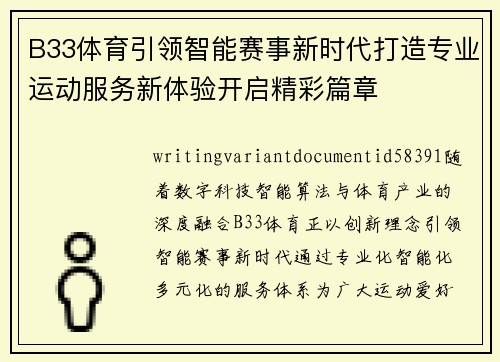 B33体育引领智能赛事新时代打造专业运动服务新体验开启精彩篇章