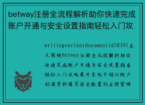 betway注册全流程解析助你快速完成账户开通与安全设置指南轻松入门攻略