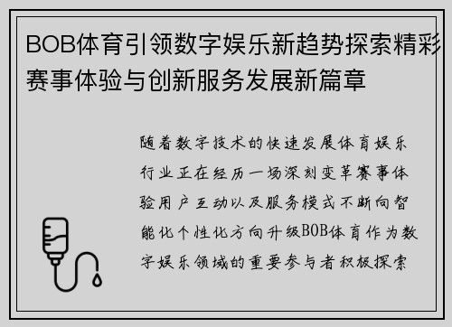 BOB体育引领数字娱乐新趋势探索精彩赛事体验与创新服务发展新篇章
