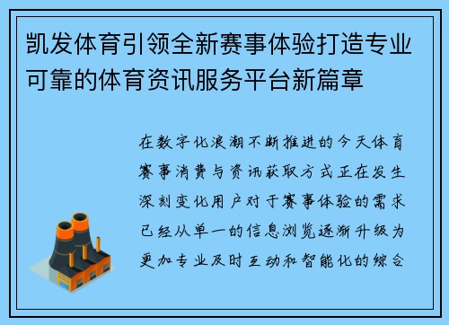 凯发体育引领全新赛事体验打造专业可靠的体育资讯服务平台新篇章 凯发体育引领全新赛事体验打造专业可靠的体育资讯服务平台新篇章