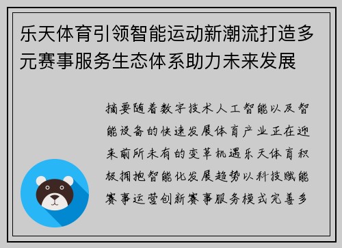乐天体育引领智能运动新潮流打造多元赛事服务生态体系助力未来发展 乐天体育引领智能运动新潮流打造多元赛事服务生态体系助力未来发展