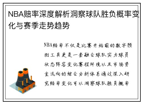 NBA赔率深度解析洞察球队胜负概率变化与赛季走势趋势 NBA赔率深度解析洞察球队胜负概率变化与赛季走势趋势