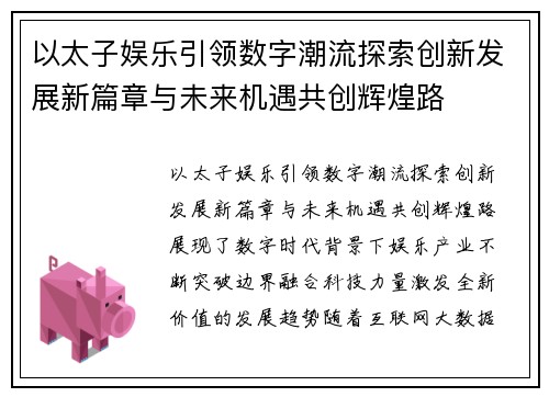 以太子娱乐引领数字潮流探索创新发展新篇章与未来机遇共创辉煌路 以太子娱乐引领数字潮流探索创新发展新篇章与未来机遇共创辉煌路
