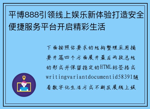 平博888引领线上娱乐新体验打造安全便捷服务平台开启精彩生活 平博888引领线上娱乐新体验打造安全便捷服务平台开启精彩生活