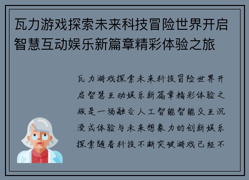 瓦力游戏探索未来科技冒险世界开启智慧互动娱乐新篇章精彩体验之旅 瓦力游戏探索未来科技冒险世界开启智慧互动娱乐新篇章精彩体验之旅