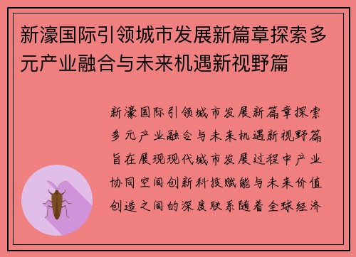 新濠国际引领城市发展新篇章探索多元产业融合与未来机遇新视野篇 新濠国际引领城市发展新篇章探索多元产业融合与未来机遇新视野篇