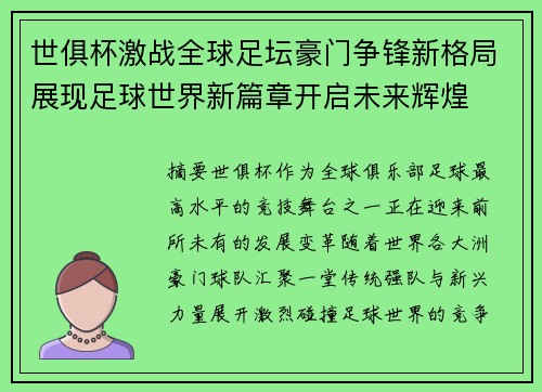 世俱杯激战全球足坛豪门争锋新格局展现足球世界新篇章开启未来辉煌 世俱杯激战全球足坛豪门争锋新格局展现足球世界新篇章开启未来辉煌