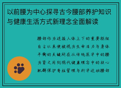 以前腰为中心探寻古今腰部养护知识与健康生活方式新理念全面解读 以前腰为中心探寻古今腰部养护知识与健康生活方式新理念全面解读