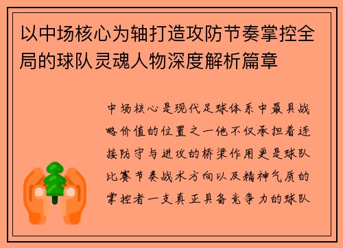 以中场核心为轴打造攻防节奏掌控全局的球队灵魂人物深度解析篇章 以中场核心为轴打造攻防节奏掌控全局的球队灵魂人物深度解析篇章