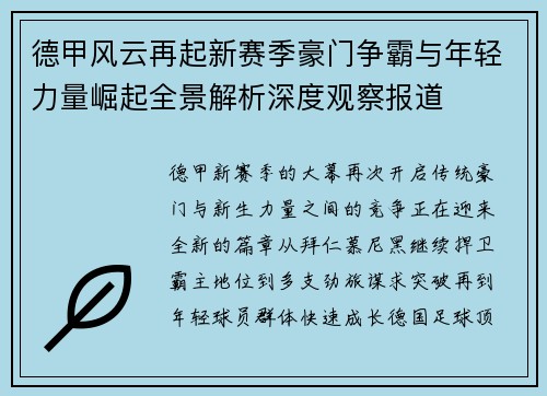 德甲风云再起新赛季豪门争霸与年轻力量崛起全景解析深度观察报道 德甲风云再起新赛季豪门争霸与年轻力量崛起全景解析深度观察报道