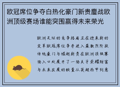 欧冠席位争夺白热化豪门新贵鏖战欧洲顶级赛场谁能突围赢得未来荣光 欧冠席位争夺白热化豪门新贵鏖战欧洲顶级赛场谁能突围赢得未来荣光