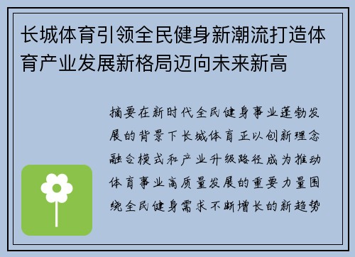 长城体育引领全民健身新潮流打造体育产业发展新格局迈向未来新高 长城体育引领全民健身新潮流打造体育产业发展新格局迈向未来新高