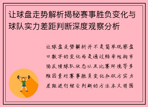 让球盘走势解析揭秘赛事胜负变化与球队实力差距判断深度观察分析 让球盘走势解析揭秘赛事胜负变化与球队实力差距判断深度观察分析