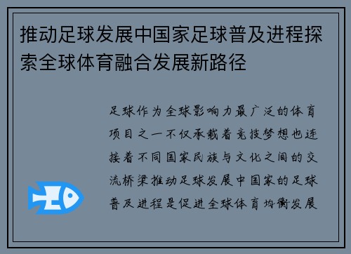 推动足球发展中国家足球普及进程探索全球体育融合发展新路径 推动足球发展中国家足球普及进程探索全球体育融合发展新路径