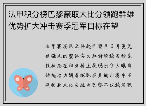 法甲积分榜巴黎豪取大比分领跑群雄优势扩大冲击赛季冠军目标在望 法甲积分榜巴黎豪取大比分领跑群雄优势扩大冲击赛季冠军目标在望